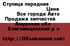 Ступица передняя Nissan Qashqai (J10) 2006-2014 › Цена ­ 2 000 - Все города Авто » Продажа запчастей   . Амурская обл.,Благовещенский р-н